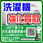 柏市で洗濯機を売るなら|リサイクルショップ 愛品倶楽部 柏店 | 無料出張買取いたします！